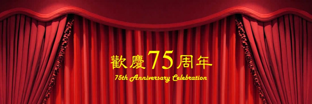 高要会馆75周年庆典